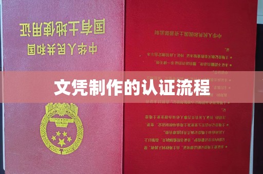 泰兴文凭制作的认证流程