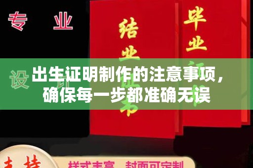滨湖出生证明制作的注意事项，确保每一步都准确无误