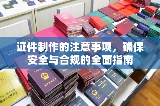 思茅证件制作的注意事项，确保安全与合规的全面指南
