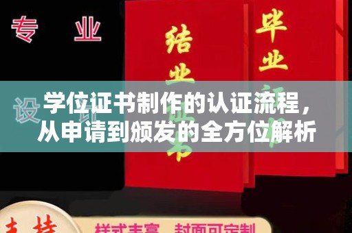 昌邑学位证书制作的认证流程，从申请到颁发的全方位解析