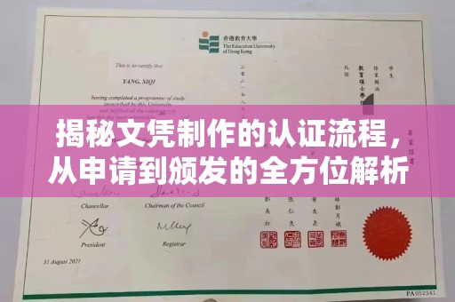 新屋揭秘文凭制作的认证流程，从申请到颁发的全方位解析