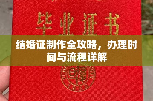 昌都结婚证制作全攻略，办理时间与流程详解